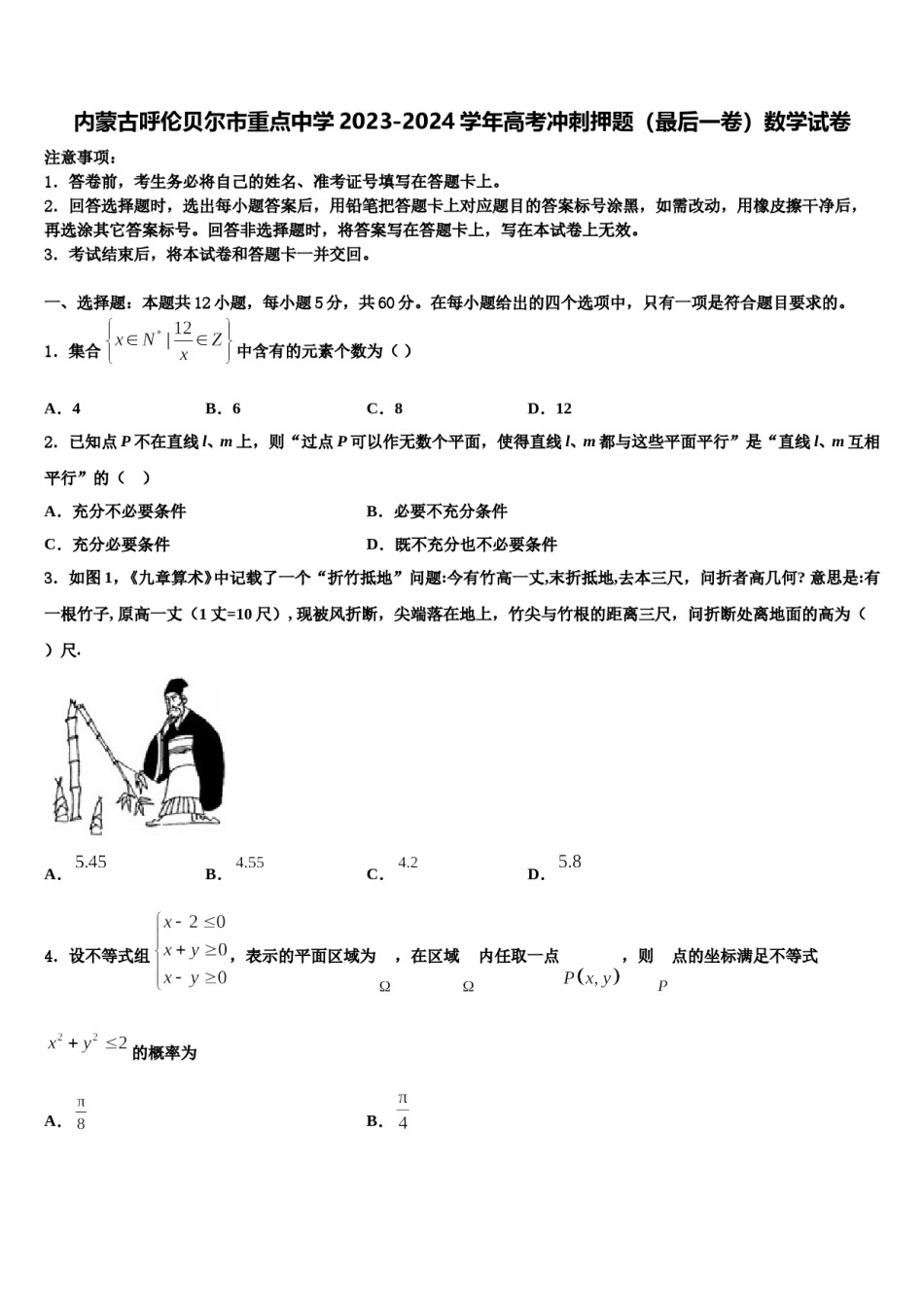 内蒙古呼伦贝尔市重点中学2023-2024学年高考冲刺押题（最后一卷）数学试卷含解析.doc_第1页