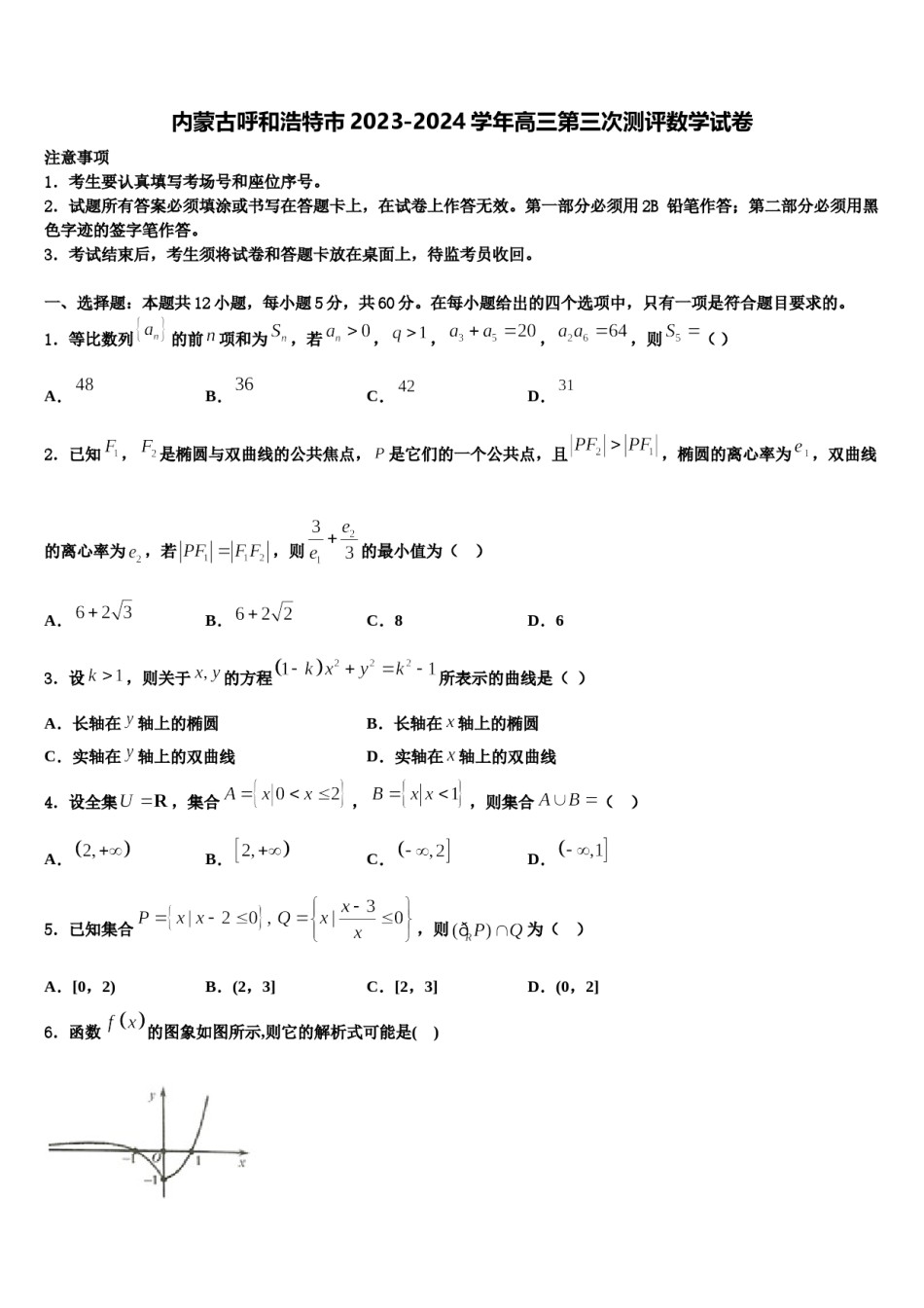 内蒙古呼和浩特市2023-2024学年高三第三次测评数学试卷含解析.doc_第1页