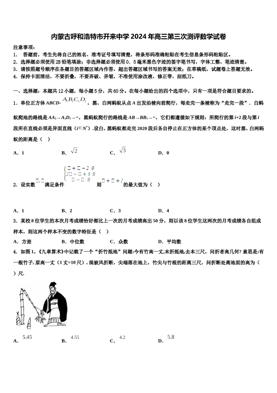 内蒙古呼和浩特市开来中学2024年高三第三次测评数学试卷含解析.doc_第1页