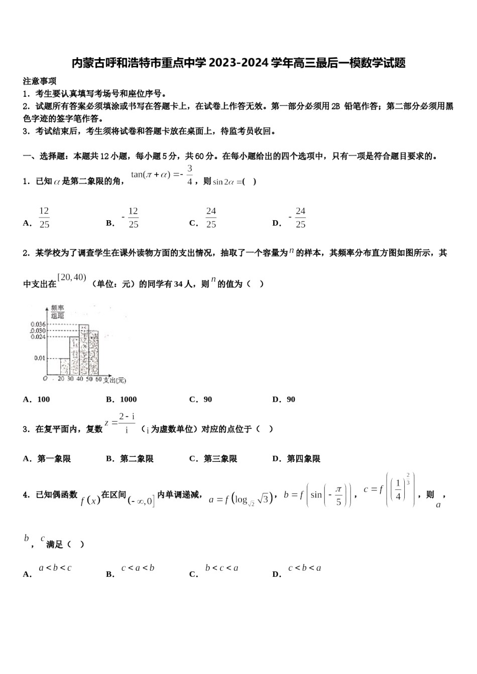 内蒙古呼和浩特市重点中学2023-2024学年高三最后一模数学试题含解析.doc_第1页