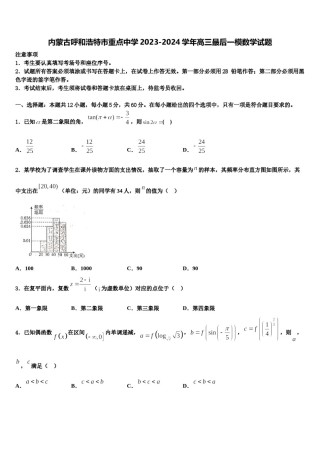 内蒙古呼和浩特市重点中学2023-2024学年高三最后一模数学试题含解析.doc