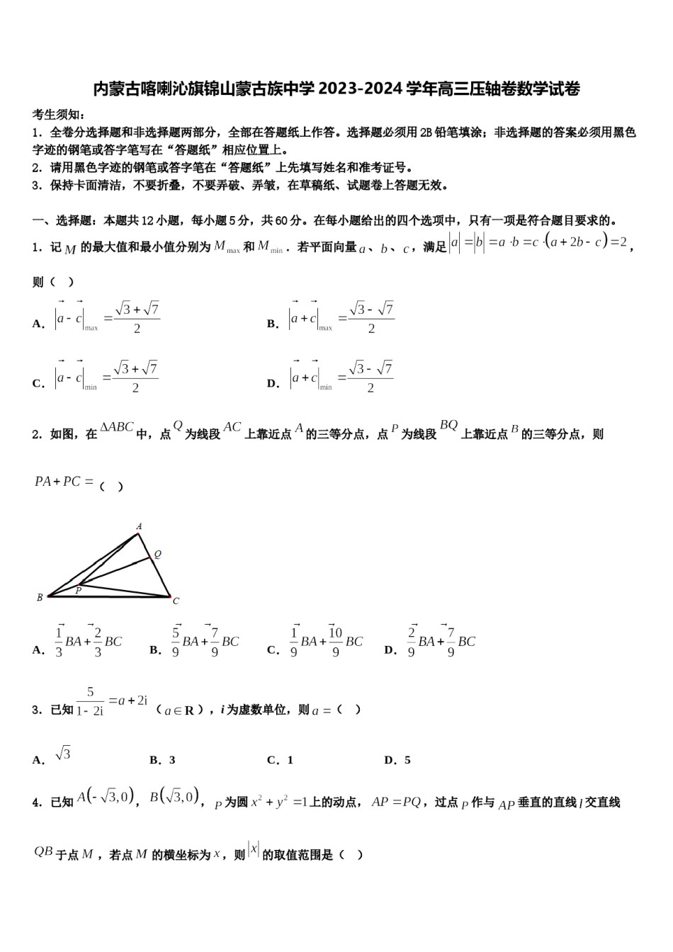 内蒙古喀喇沁旗锦山蒙古族中学2023-2024学年高三压轴卷数学试卷含解析.doc_第1页