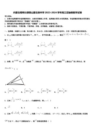 内蒙古喀喇沁旗锦山蒙古族中学2023-2024学年高三压轴卷数学试卷含解析.doc