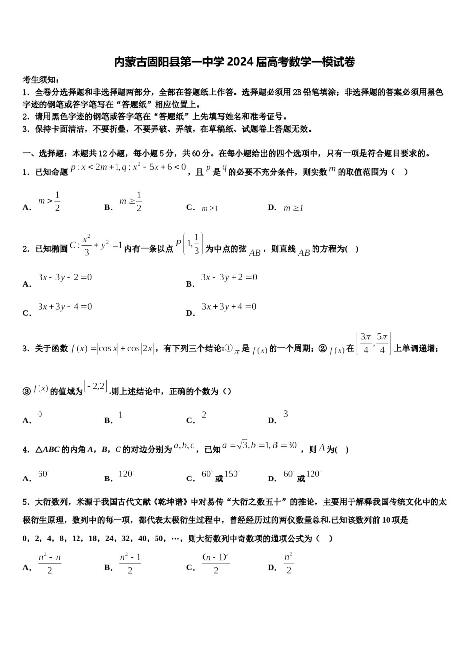 内蒙古固阳县第一中学2024届高考数学一模试卷含解析.doc_第1页