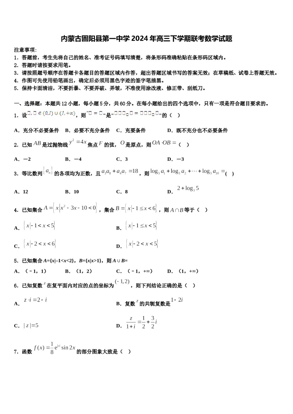 内蒙古固阳县第一中学2024年高三下学期联考数学试题含解析.doc_第1页