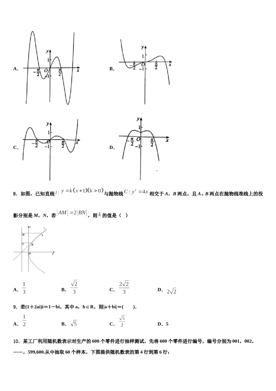 内蒙古固阳县第一中学2024年高三下学期联考数学试题含解析.doc_第2页