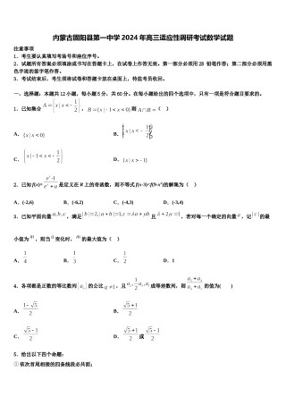 内蒙古固阳县第一中学2024年高三适应性调研考试数学试题含解析.doc