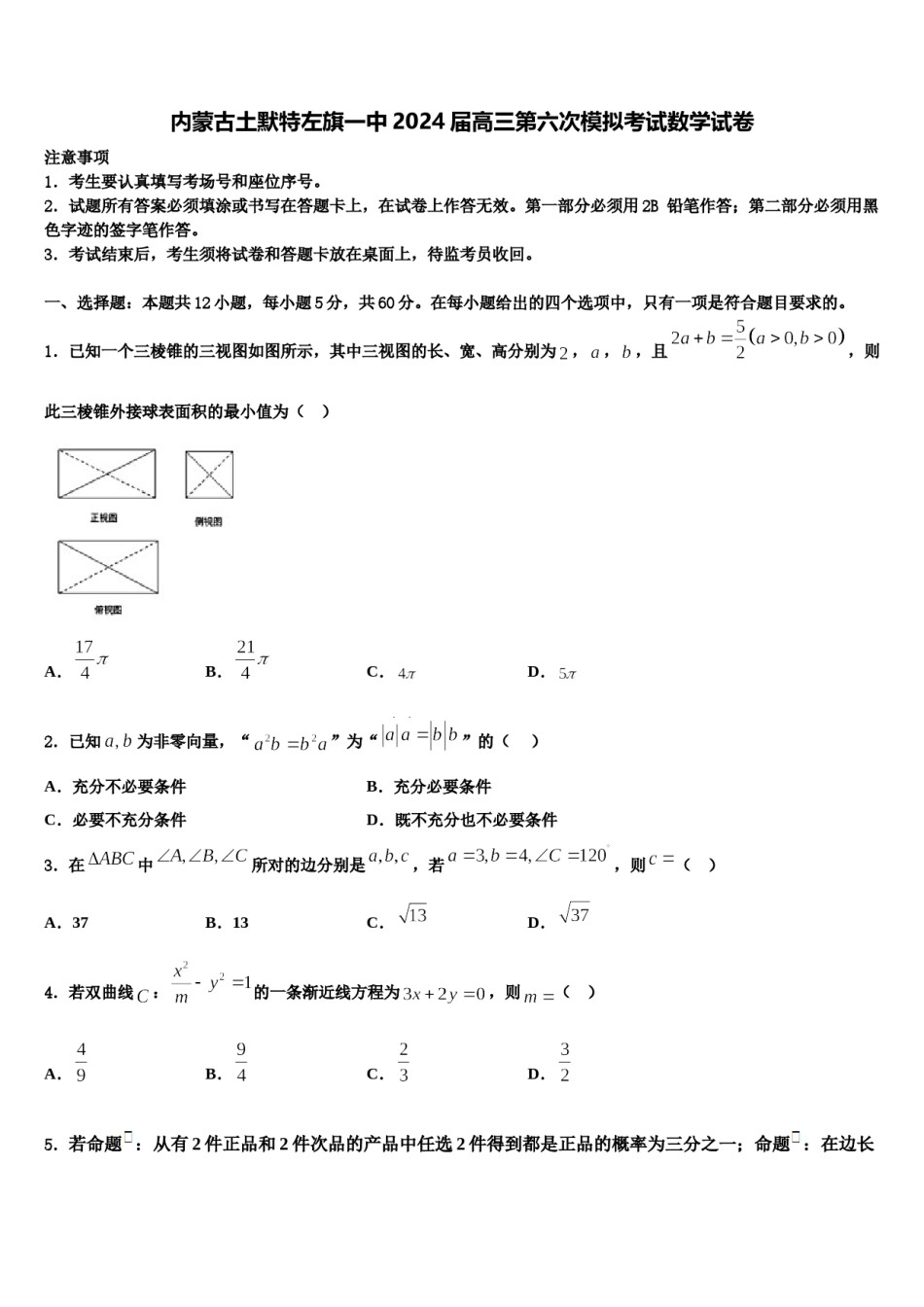 内蒙古土默特左旗一中2024届高三第六次模拟考试数学试卷含解析.doc_第1页