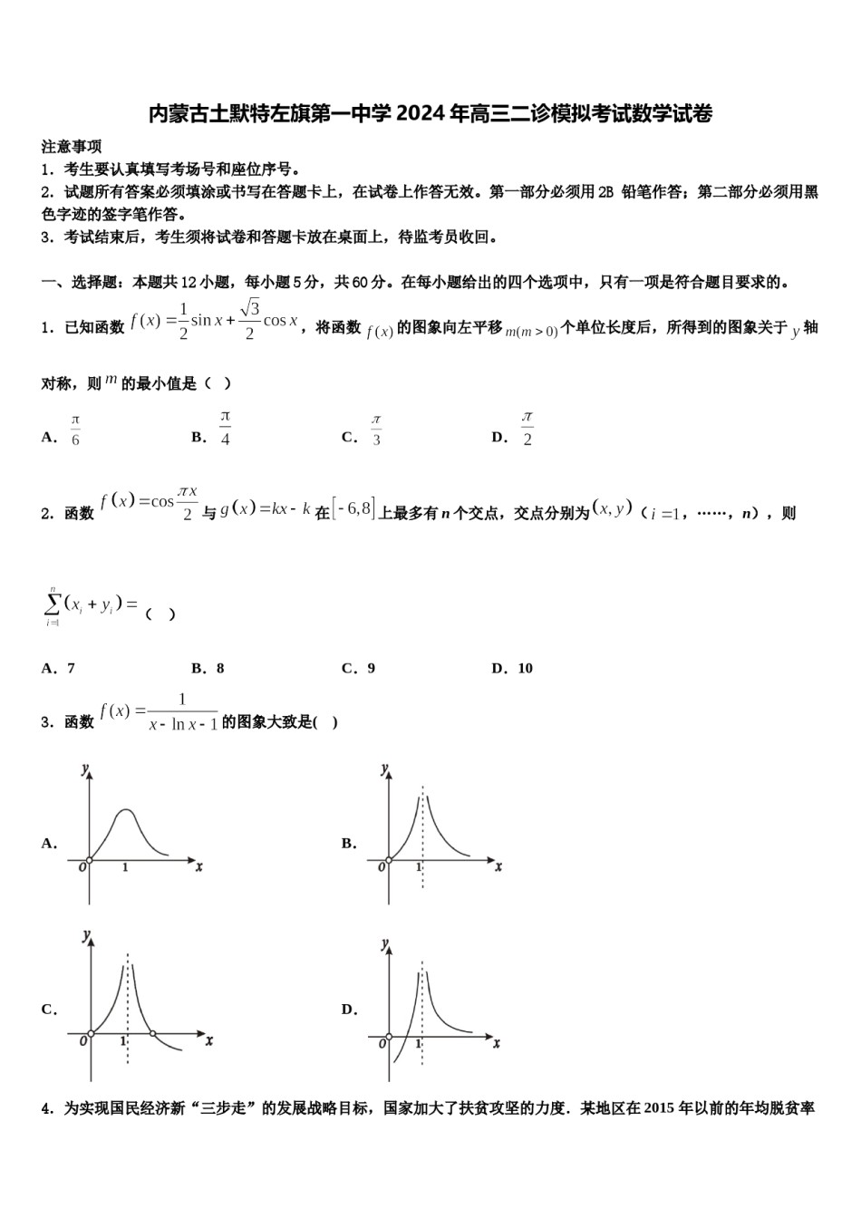 内蒙古土默特左旗第一中学2024年高三二诊模拟考试数学试卷含解析.doc_第1页