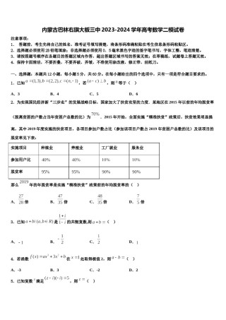 内蒙古巴林右旗大板三中2023-2024学年高考数学二模试卷含解析.doc