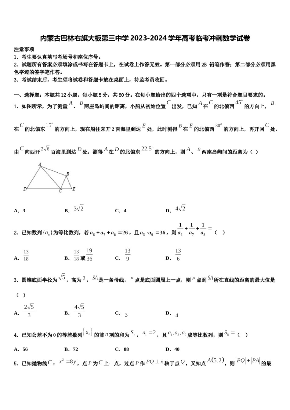 内蒙古巴林右旗大板第三中学2023-2024学年高考临考冲刺数学试卷含解析.doc_第1页