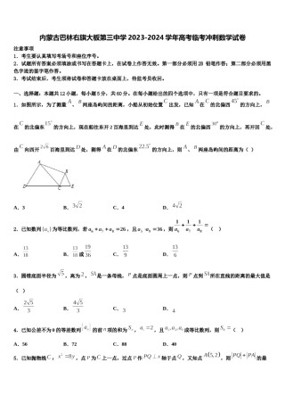 内蒙古巴林右旗大板第三中学2023-2024学年高考临考冲刺数学试卷含解析.doc