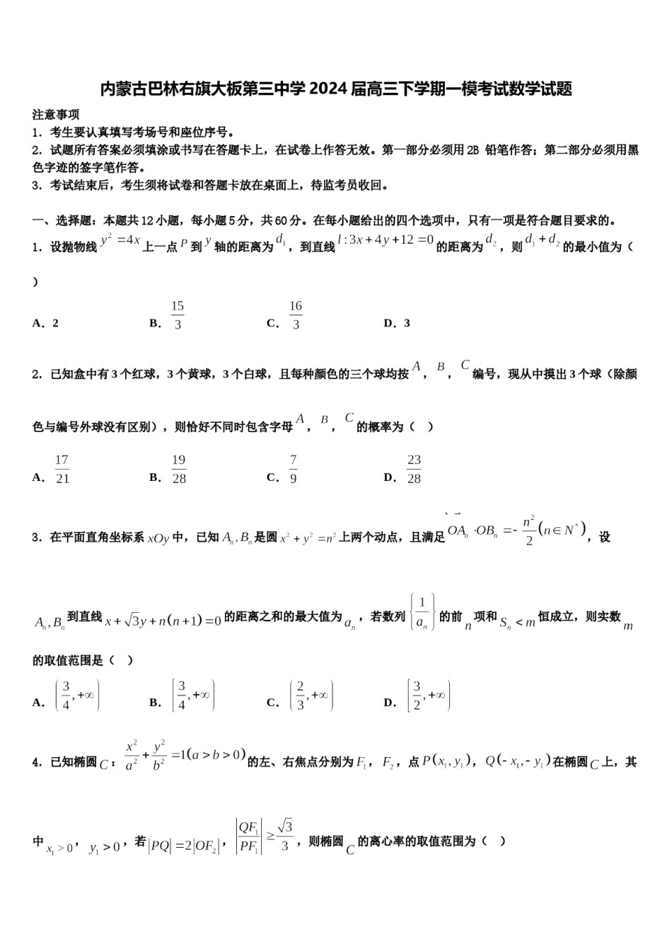 内蒙古巴林右旗大板第三中学2024届高三下学期一模考试数学试题含解析.doc_第1页