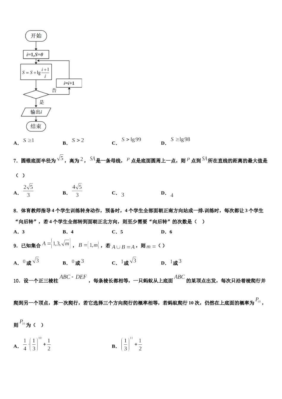内蒙古师范大学附属中学2024届高三第六次模拟考试数学试卷含解析.doc_第2页