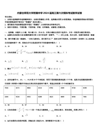 内蒙古师范大学附属中学2024届高三第六次模拟考试数学试卷含解析.doc