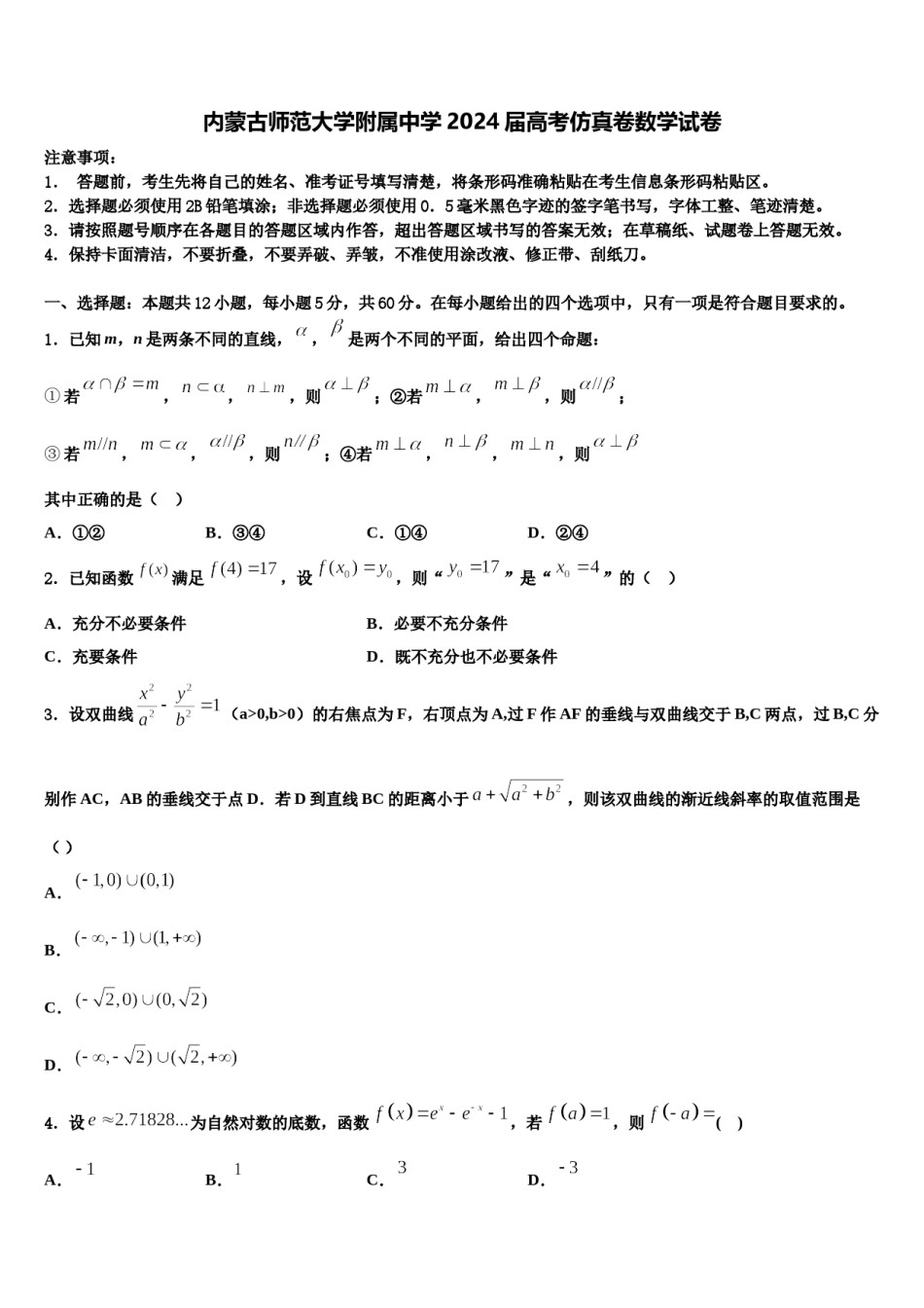 内蒙古师范大学附属中学2024届高考仿真卷数学试卷含解析.doc_第1页