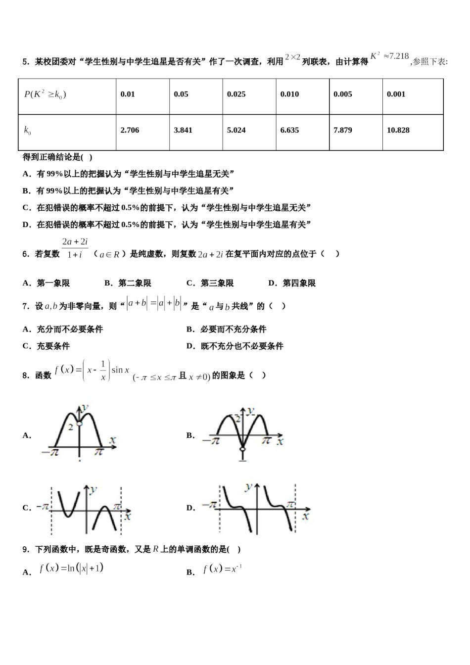 内蒙古师范大学附属中学2024届高考仿真卷数学试卷含解析.doc_第2页