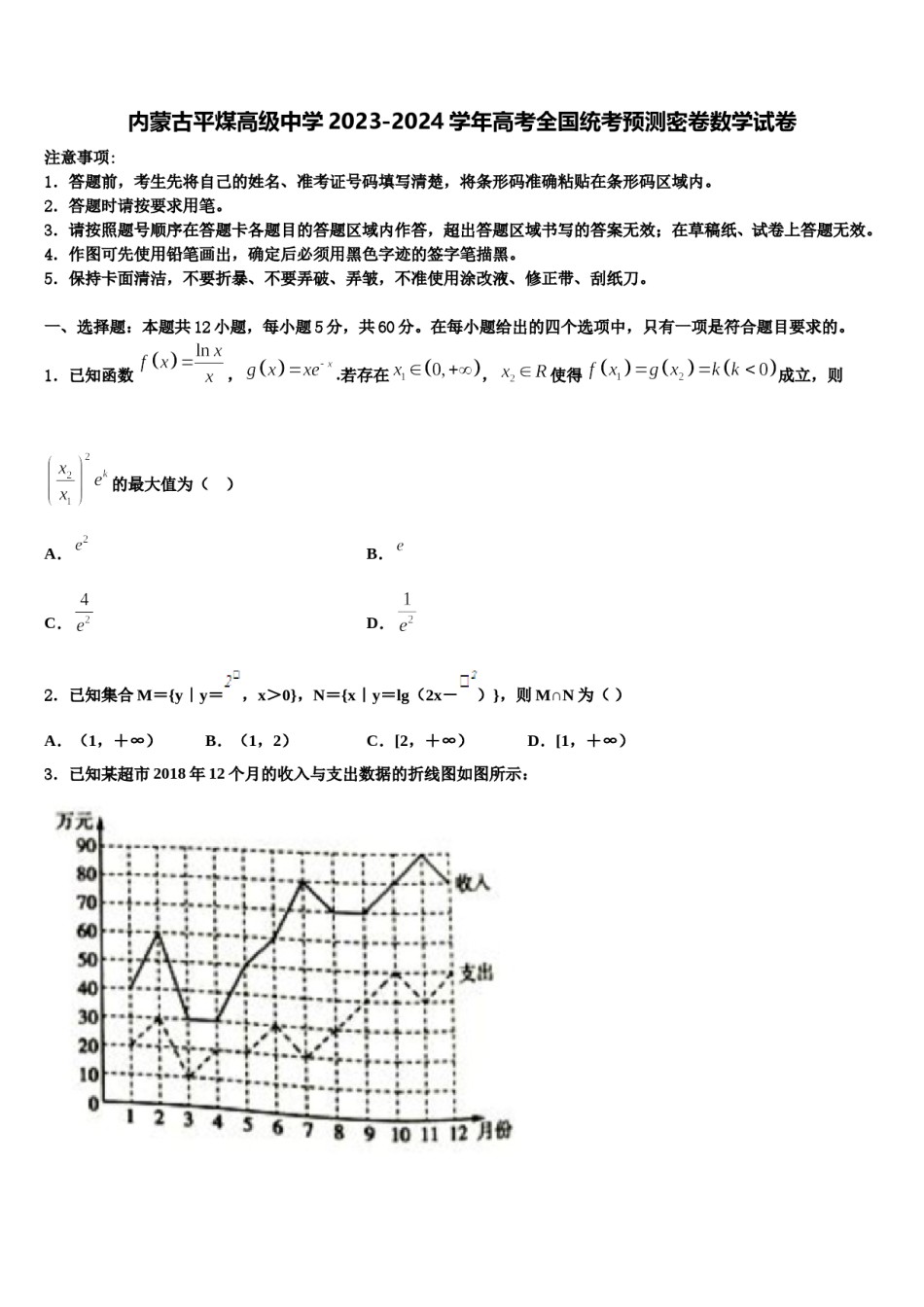 内蒙古平煤高级中学2023-2024学年高考全国统考预测密卷数学试卷含解析.doc_第1页