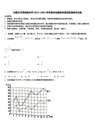 内蒙古平煤高级中学2023-2024学年高考全国统考预测密卷数学试卷含解析.doc