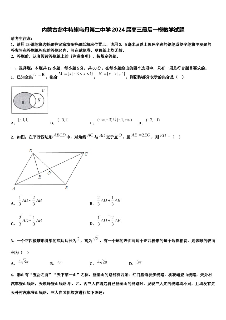 内蒙古翁牛特旗乌丹第二中学2024届高三最后一模数学试题含解析.doc_第1页