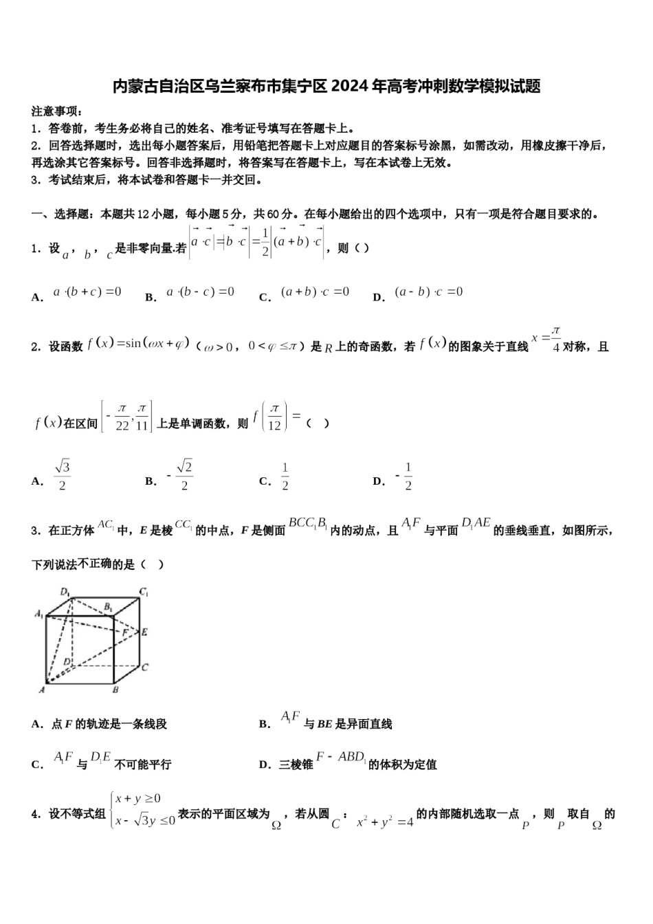 内蒙古自治区乌兰察布市集宁区2024年高考冲刺数学模拟试题含解析.doc_第1页
