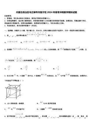 内蒙古自治区乌兰察布市集宁区2024年高考冲刺数学模拟试题含解析.doc