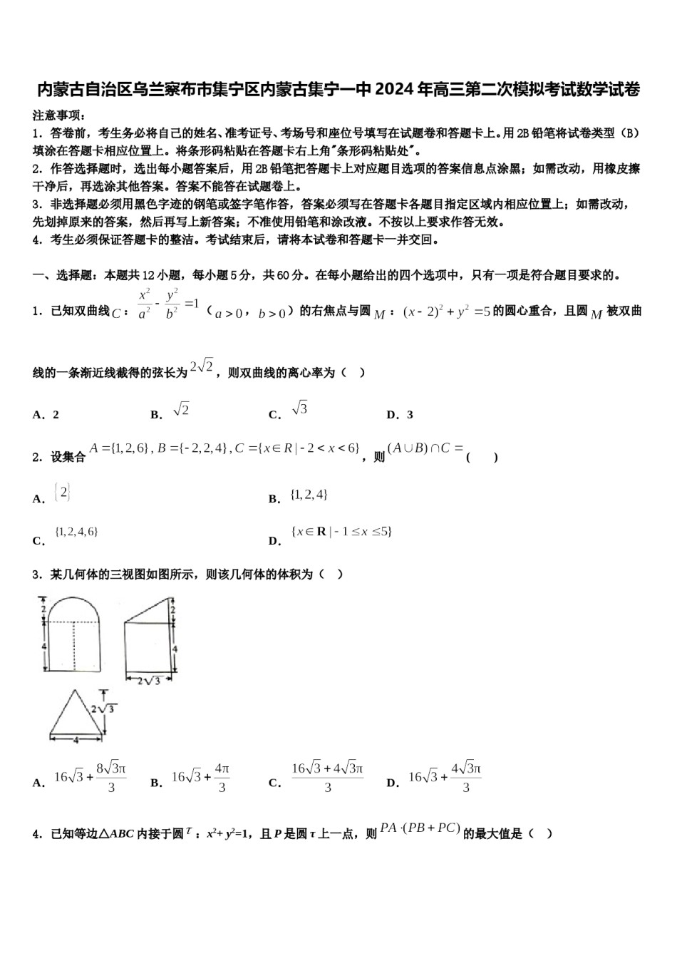 内蒙古自治区乌兰察布市集宁区内蒙古集宁一中2024年高三第二次模拟考试数学试卷含解析.doc_第1页