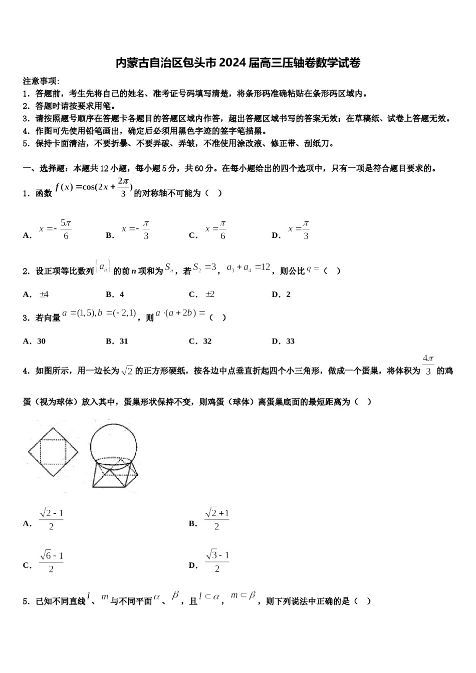 内蒙古自治区包头市2024届高三压轴卷数学试卷含解析.doc_第1页