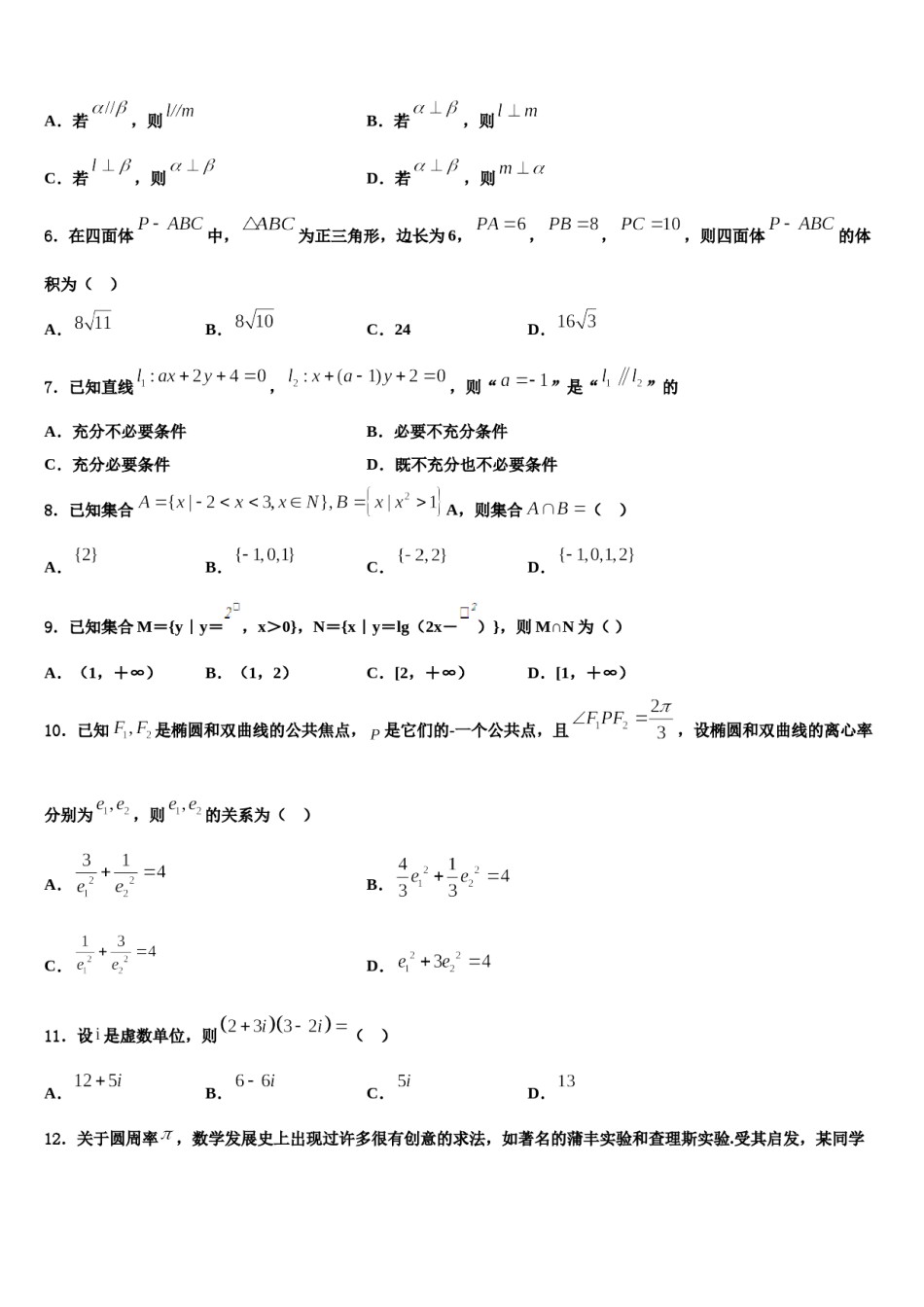 内蒙古自治区包头市2024届高三压轴卷数学试卷含解析.doc_第2页