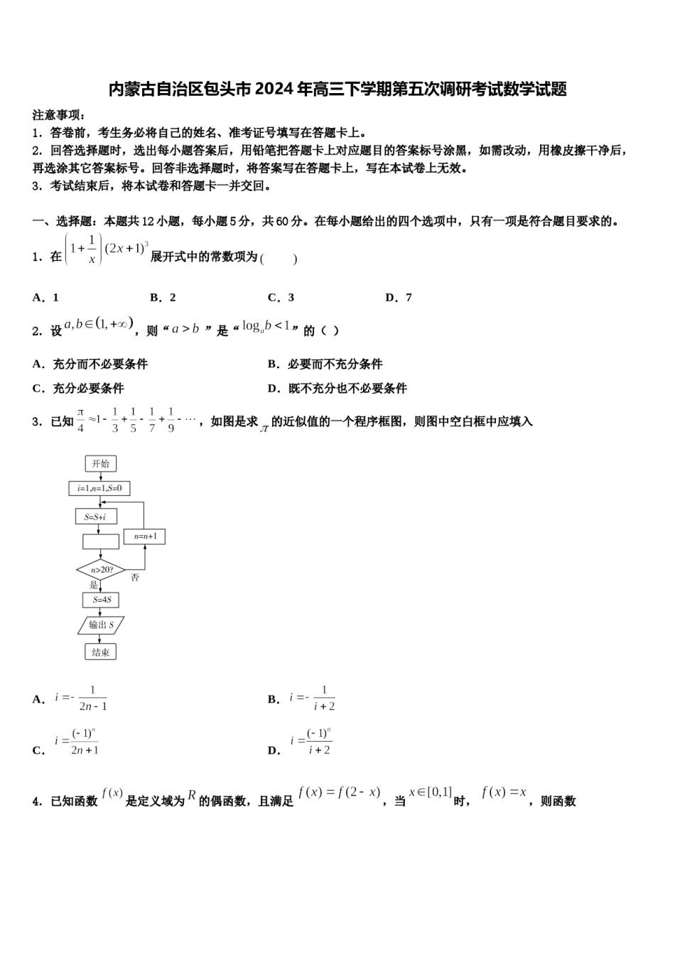 内蒙古自治区包头市2024年高三下学期第五次调研考试数学试题含解析.doc_第1页