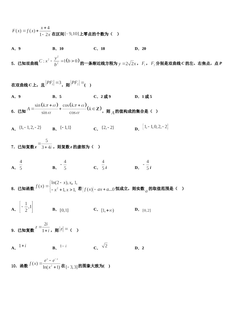 内蒙古自治区包头市2024年高三下学期第五次调研考试数学试题含解析.doc_第2页