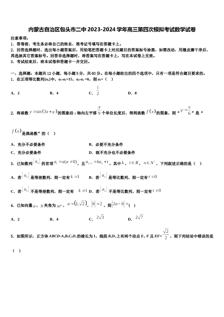 内蒙古自治区包头市二中2023-2024学年高三第四次模拟考试数学试卷含解析.doc_第1页