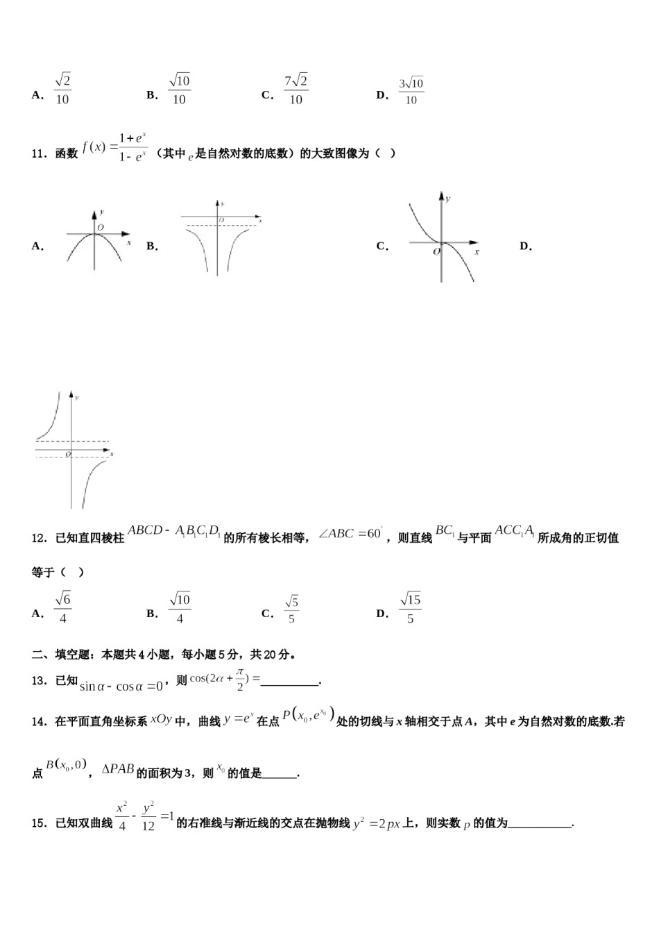 内蒙古自治区包头市二中2023-2024学年高三第四次模拟考试数学试卷含解析.doc_第3页