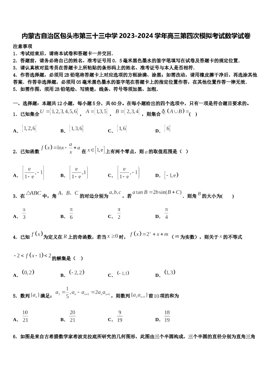 内蒙古自治区包头市第三十三中学2023-2024学年高三第四次模拟考试数学试卷含解析.doc_第1页