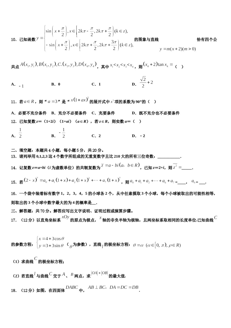 内蒙古自治区包头市第三十三中学2023-2024学年高三第四次模拟考试数学试卷含解析.doc_第3页