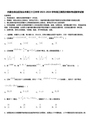 内蒙古自治区包头市第三十三中学2023-2024学年高三第四次模拟考试数学试卷含解析.doc