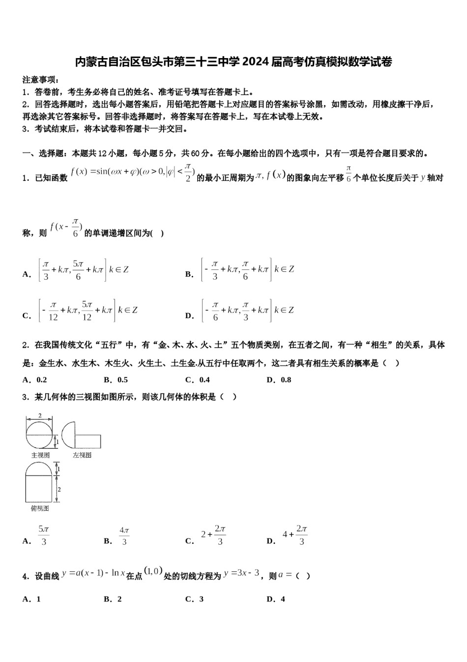内蒙古自治区包头市第三十三中学2024届高考仿真模拟数学试卷含解析.doc_第1页