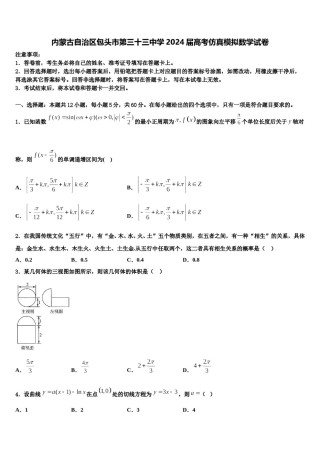 内蒙古自治区包头市第三十三中学2024届高考仿真模拟数学试卷含解析.doc