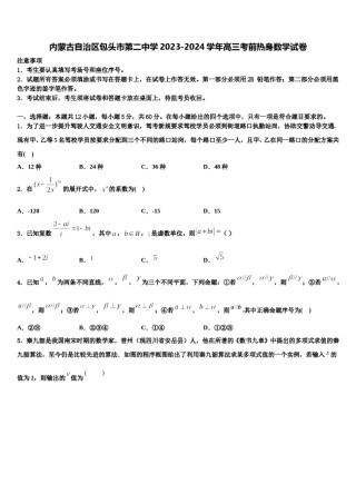 内蒙古自治区包头市第二中学2023-2024学年高三考前热身数学试卷含解析.doc