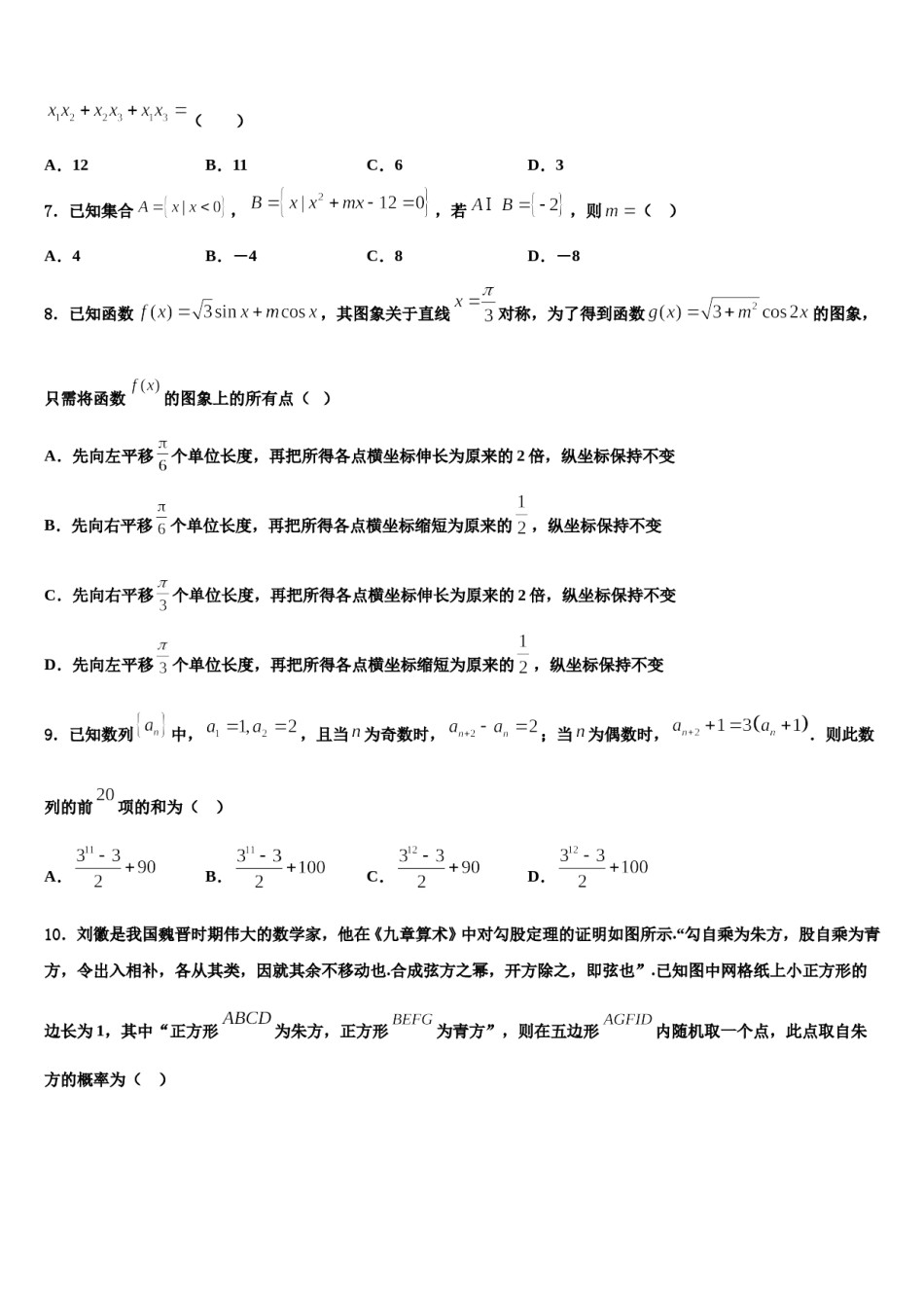 内蒙古自治区北京八中乌兰察布分校2024年高考数学三模试卷含解析.doc_第2页