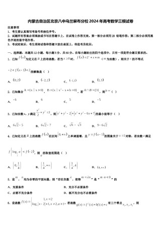 内蒙古自治区北京八中乌兰察布分校2024年高考数学三模试卷含解析.doc