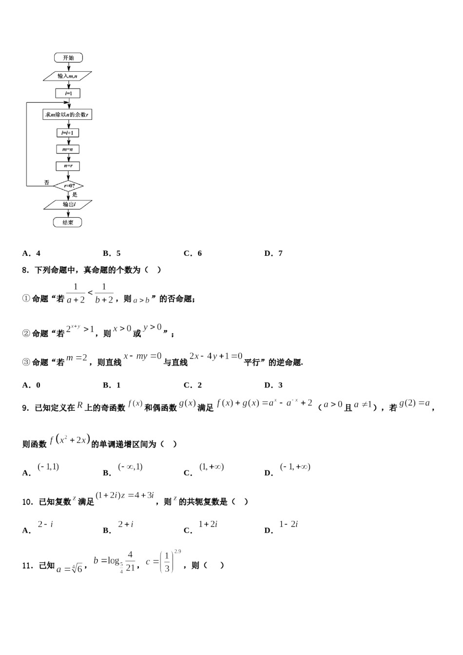 内蒙古自治区呼和浩特市第六中学2024届高三第二次调研数学试卷含解析.doc_第2页