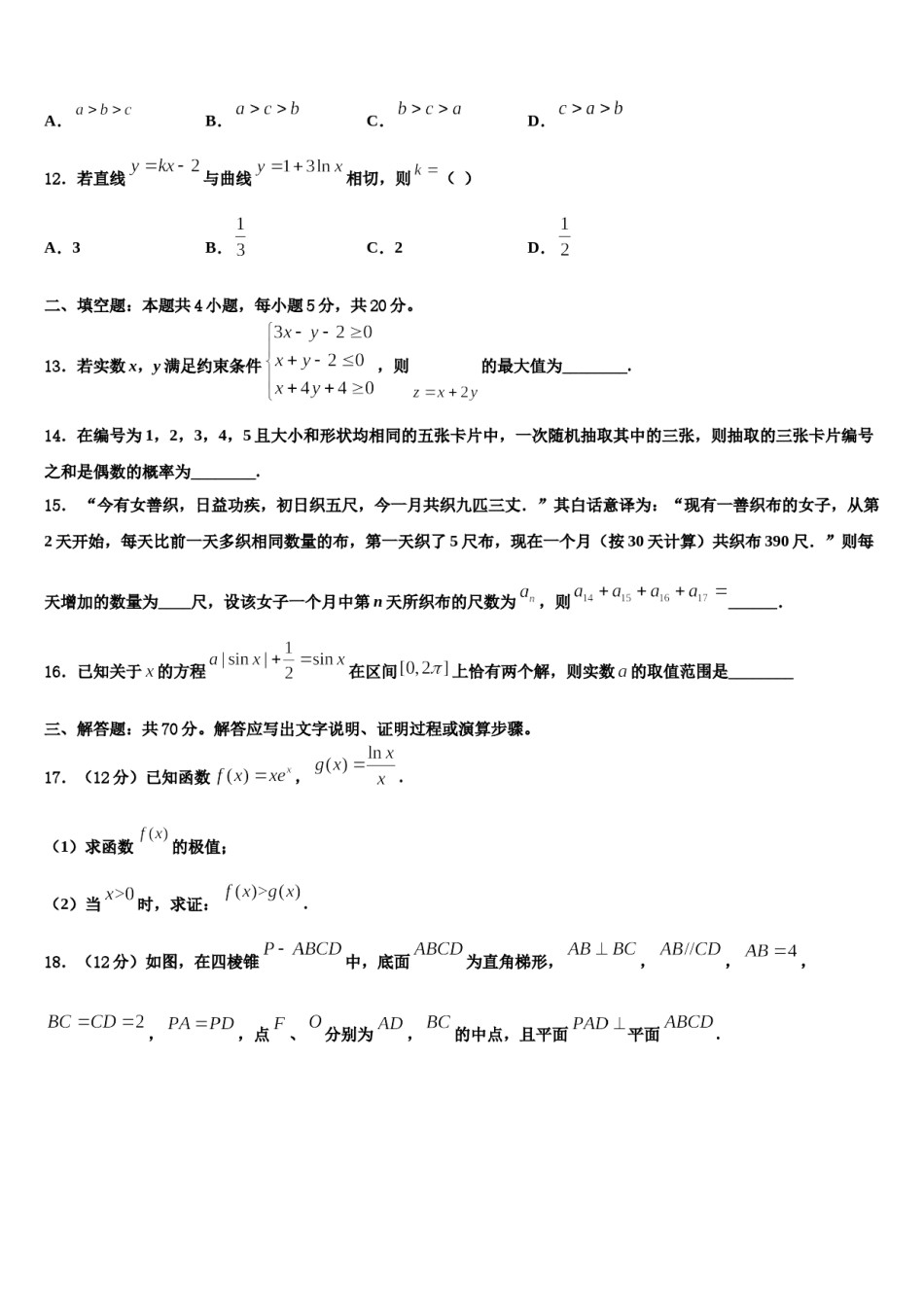 内蒙古自治区呼和浩特市第六中学2024届高三第二次调研数学试卷含解析.doc_第3页