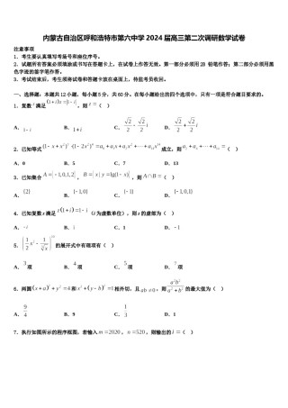 内蒙古自治区呼和浩特市第六中学2024届高三第二次调研数学试卷含解析.doc