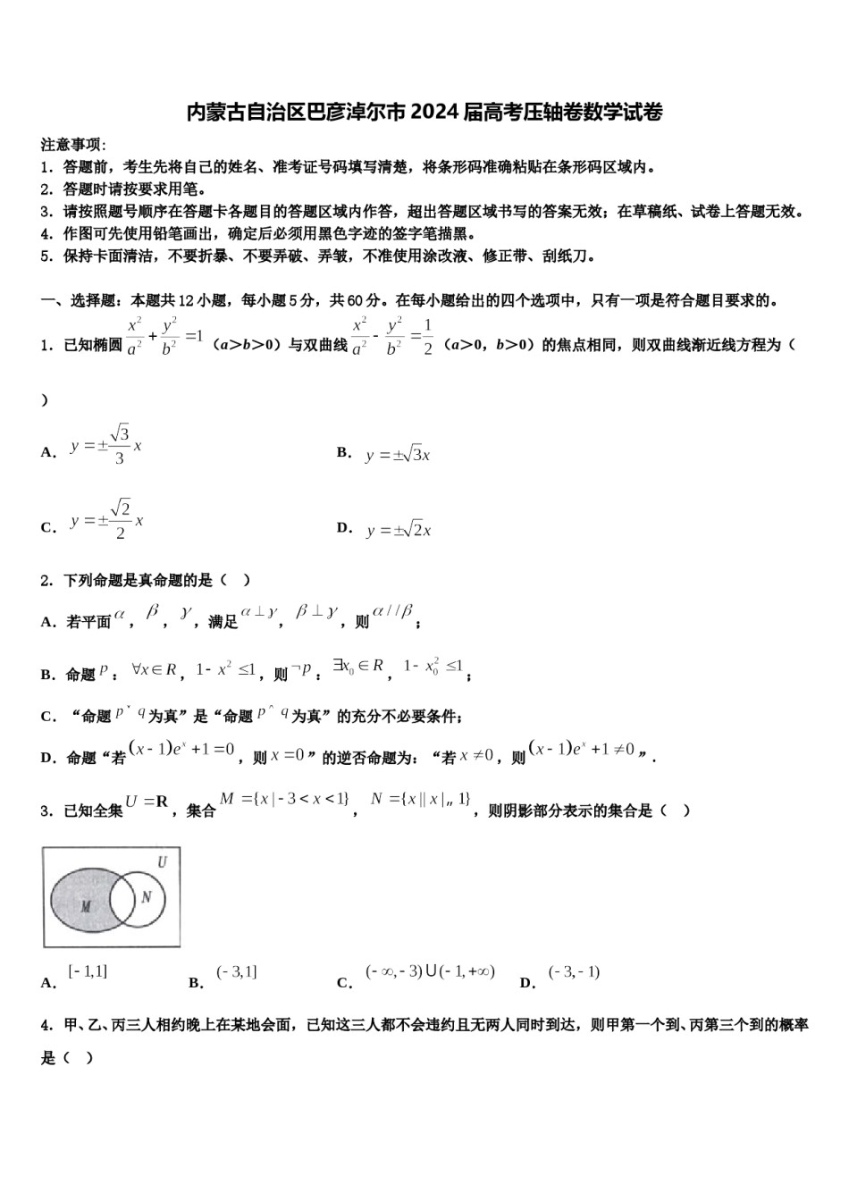 内蒙古自治区巴彦淖尔市2024届高考压轴卷数学试卷含解析.doc_第1页
