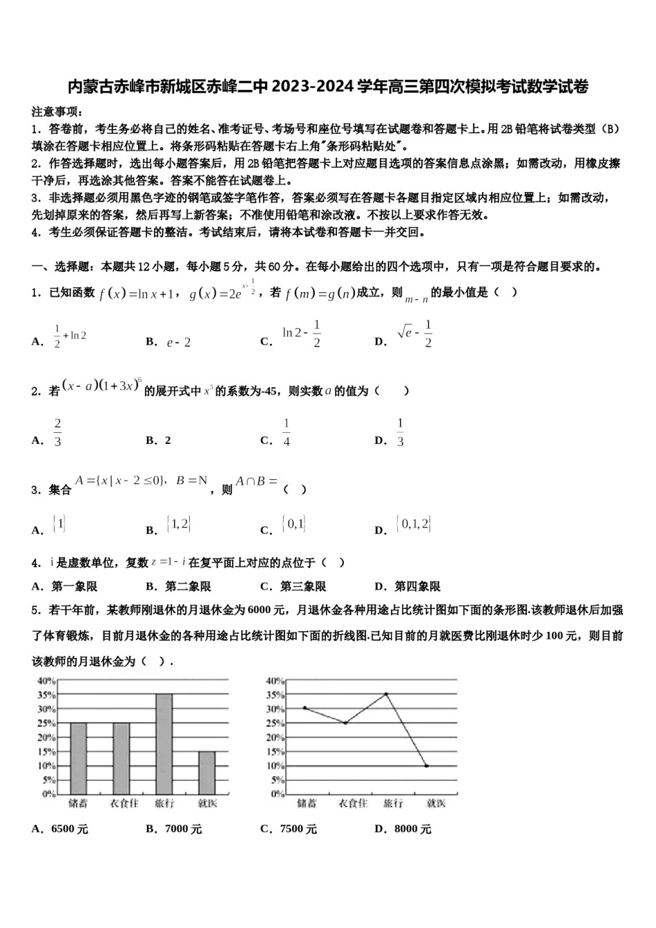 内蒙古赤峰市新城区赤峰二中2023-2024学年高三第四次模拟考试数学试卷含解析.doc_第1页