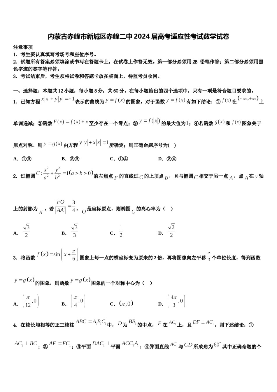 内蒙古赤峰市新城区赤峰二中2024届高考适应性考试数学试卷含解析.doc_第1页