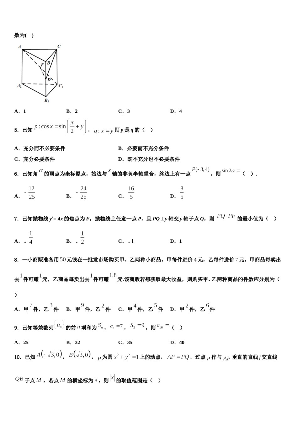 内蒙古赤峰市新城区赤峰二中2024届高考适应性考试数学试卷含解析.doc_第2页