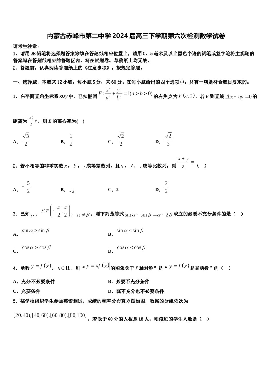 内蒙古赤峰市第二中学2024届高三下学期第六次检测数学试卷含解析.doc_第1页