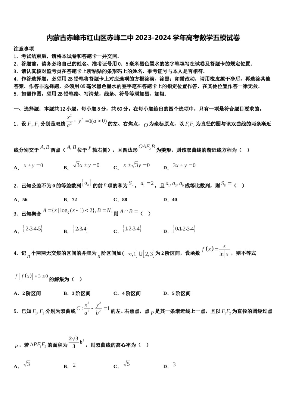 内蒙古赤峰市红山区赤峰二中2023-2024学年高考数学五模试卷含解析.doc_第1页